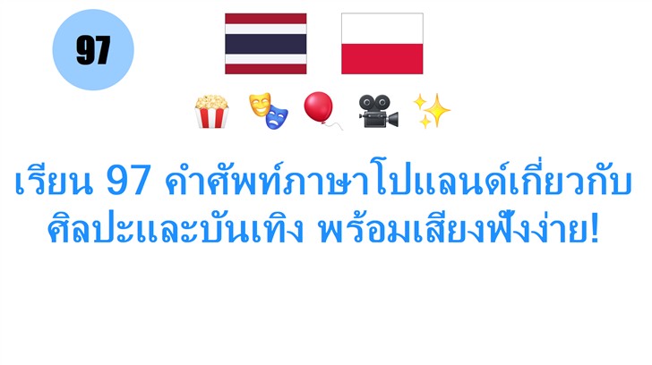 เรียน 97 คำศัพท์ภาษาโปแลนด์เกี่ยวกับศิลปะและบันเทิง พร้อมเสียงฟังง่าย!